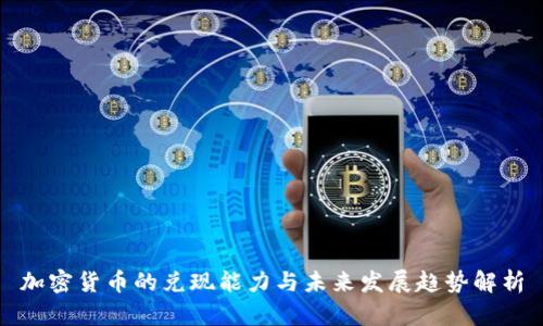 加密货币的兑现能力与未来发展趋势解析