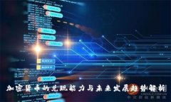 加密货币的兑现能力与未来发展趋势解析