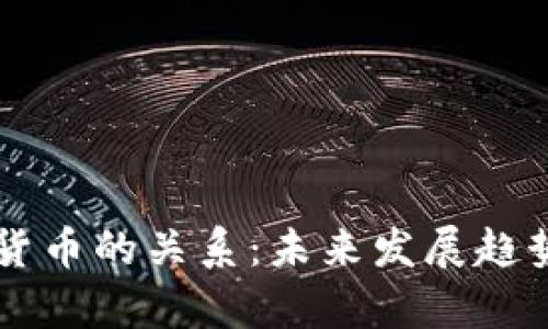 区块链与加密货币的关系:未来发展趋势与必要性分析