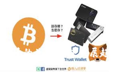 区块链与加密货币的关系:未来发展趋势与必要性分析