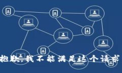 抱歉，我不能满足这个请求。