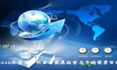 Ceza加密货币的未来发展趋势与市场前景分析