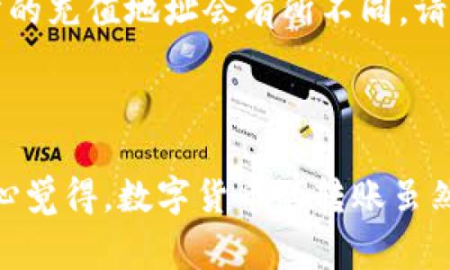 将imToken的钱包中的数字货币提到火币交易所是一个涉及几个简单步骤的过程。在这里，我会详细介绍这个过程，并提供一些相关的注意事项和提示，以确保您的资产安全和顺利交易。

### 第一步：准备工作

在将imToken中的数字货币转移到火币交易所之前，您需要确保以下几点：

1. **拥有imToken钱包**：确保您已经下载并安装了imToken钱包，并且已经存有您要转移的币种。

2. **注册火币账户**：如果您还没有火币的账户，需要前往火币官网注册一个。

3. **确认支持的币种**：确保您在imToken中的币种可以在火币交易所交易。

### 第二步：获取火币的充值地址

在将币从imToken转移到火币之前，首先要在火币上找到您的充值地址：

1. 登录火币账户
打开火币官方网站，输入您的账号和密码登录。

2. 选择所需的交易对
在火币的首页中，找到您想要充值的币种。点击进入该币种的交易页面。

3. 获取充值地址
在交易页面，找到“充值”选项。在这里，您可以看到一个专属的充值地址。请务必确保地址是正确的，因为不同的币种有不同的充币地址。

### 第三步：在imToken中发起转账

现在，您已经获得了火币的充值地址，就可以在imToken中进行转账了：

1. 打开imToken应用
在手机中找到并打开imToken应用。

2. 选择需要转账的币种
在钱包界面中，点击您想要转移的币种。

3. 点击“发送”按钮
在币种详情页，找到并点击“发送”按钮。

4. 输入火币充值地址
在转账界面，将火币的充值地址粘贴到“接收地址”栏中，确保地址无误。

5. 输入转账数量
在数量栏中输入您想要转账的金额。如果您不确定金额，可以先转一些小额测试。

6. 确认并发送
确认所有信息无误后，点击“发送”并输入您的交易密码。如果一切顺利，您的交易将被提交。

### 第四步：查看交易状态

交易提交后，您可以在imToken中查看交易状态。也可以在火币的充值记录中查看到账情况：

1. 在imToken查看状态
在imToken中，您可以看到每次交易的状态，包括被确认的次数。如果交易状态显示为“已成功”，恭喜您，转账已经成功。

2. 在火币查看到账情况
登录火币后，查看您充值记录的状态，通常在分钟内就会到账，有时候可能需要稍稍等候。如果长时间没有到账，可以考虑联系客服进行查询。

### 注意事项

- **手续费**：在进行转账时，请务必注意每个交易的手续费，不同的币种和交易平台可能会有不同的手续费。

- **网络拥堵**：在网络较为拥堵的时候，转账可能会延迟到账，请耐心等待。

- **安全性**：确保您的火币账户开启了双重认证，定期修改密码，确保资产安全。

### 可能相关的问题

问题1：如果转账失败怎么办？
如果在转账过程中遇到失败，首先要冷静下来。首先检查是否输入了正确的充值地址。若确认地址无误，多数情况下交易记录会显示为“失败”，这些资金会自动返还至您的imToken钱包。通常，返回时间为几个小时到几天不等。如果长时间未返还，请及时联系imToken或火币的客服进行查询。

问题2：我可以转账到火币以外的其他交易所吗？
当然可以！只要您知道目标交易所的充值地址，并确保该交易所支持您转账的币种，您都可以按照类似的步骤进行转账。每个交易所的充值地址会有所不同，请务必在转账前仔细核对。

### 结语

将imToken中的币提到火币其实是一个非常简单的过程，只要您认真按照步骤进行操作，就能安全顺利地实现数字货币的转移。真心觉得，数字货币的转账虽然方便，但也需要我们谨慎对待，确保每次操作都不会出错，希望这篇指南能对您有所帮助！