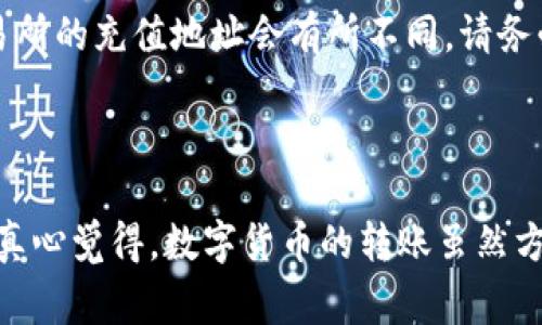 将imToken的钱包中的数字货币提到火币交易所是一个涉及几个简单步骤的过程。在这里，我会详细介绍这个过程，并提供一些相关的注意事项和提示，以确保您的资产安全和顺利交易。

### 第一步：准备工作

在将imToken中的数字货币转移到火币交易所之前，您需要确保以下几点：

1. **拥有imToken钱包**：确保您已经下载并安装了imToken钱包，并且已经存有您要转移的币种。

2. **注册火币账户**：如果您还没有火币的账户，需要前往火币官网注册一个。

3. **确认支持的币种**：确保您在imToken中的币种可以在火币交易所交易。

### 第二步：获取火币的充值地址

在将币从imToken转移到火币之前，首先要在火币上找到您的充值地址：

1. 登录火币账户
打开火币官方网站，输入您的账号和密码登录。

2. 选择所需的交易对
在火币的首页中，找到您想要充值的币种。点击进入该币种的交易页面。

3. 获取充值地址
在交易页面，找到“充值”选项。在这里，您可以看到一个专属的充值地址。请务必确保地址是正确的，因为不同的币种有不同的充币地址。

### 第三步：在imToken中发起转账

现在，您已经获得了火币的充值地址，就可以在imToken中进行转账了：

1. 打开imToken应用
在手机中找到并打开imToken应用。

2. 选择需要转账的币种
在钱包界面中，点击您想要转移的币种。

3. 点击“发送”按钮
在币种详情页，找到并点击“发送”按钮。

4. 输入火币充值地址
在转账界面，将火币的充值地址粘贴到“接收地址”栏中，确保地址无误。

5. 输入转账数量
在数量栏中输入您想要转账的金额。如果您不确定金额，可以先转一些小额测试。

6. 确认并发送
确认所有信息无误后，点击“发送”并输入您的交易密码。如果一切顺利，您的交易将被提交。

### 第四步：查看交易状态

交易提交后，您可以在imToken中查看交易状态。也可以在火币的充值记录中查看到账情况：

1. 在imToken查看状态
在imToken中，您可以看到每次交易的状态，包括被确认的次数。如果交易状态显示为“已成功”，恭喜您，转账已经成功。

2. 在火币查看到账情况
登录火币后，查看您充值记录的状态，通常在分钟内就会到账，有时候可能需要稍稍等候。如果长时间没有到账，可以考虑联系客服进行查询。

### 注意事项

- **手续费**：在进行转账时，请务必注意每个交易的手续费，不同的币种和交易平台可能会有不同的手续费。

- **网络拥堵**：在网络较为拥堵的时候，转账可能会延迟到账，请耐心等待。

- **安全性**：确保您的火币账户开启了双重认证，定期修改密码，确保资产安全。

### 可能相关的问题

问题1：如果转账失败怎么办？
如果在转账过程中遇到失败，首先要冷静下来。首先检查是否输入了正确的充值地址。若确认地址无误，多数情况下交易记录会显示为“失败”，这些资金会自动返还至您的imToken钱包。通常，返回时间为几个小时到几天不等。如果长时间未返还，请及时联系imToken或火币的客服进行查询。

问题2：我可以转账到火币以外的其他交易所吗？
当然可以！只要您知道目标交易所的充值地址，并确保该交易所支持您转账的币种，您都可以按照类似的步骤进行转账。每个交易所的充值地址会有所不同，请务必在转账前仔细核对。

### 结语

将imToken中的币提到火币其实是一个非常简单的过程，只要您认真按照步骤进行操作，就能安全顺利地实现数字货币的转移。真心觉得，数字货币的转账虽然方便，但也需要我们谨慎对待，确保每次操作都不会出错，希望这篇指南能对您有所帮助！