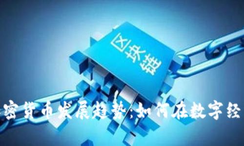 未来的KIN加密货币发展趋势:如何在数字经济中崭露头角