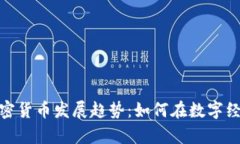 未来的KIN加密货币发展趋势：如何在数字经济中
