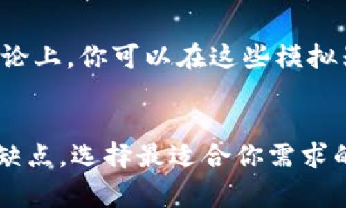 目前，imToken钱包主要是针对移动设备设计的，所以它并没有官方的电脑版本。imToken是一个流行的数字资产钱包，专注于以太坊及其代币、ERC-20代币、比特币和其他各种数字资产的安全存储和管理。在手机上下载和使用imToken钱包是非常方便的，但如果你想在电脑上使用类似的功能，通常有几种替代方案。

选择其他桌面钱包
如果你希望在电脑上管理你的数字资产，可以选择一些桌面钱包。这些钱包通常提供良好的安全性和易用性，支持各种数字货币。著名的桌面钱包包括 Exodus、Electrum 和 Atomic Wallet 等。

利用网页版钱包
许多用户喜欢使用网页版钱包，因为它们不需要下载任何应用程序，直接通过浏览器即可访问。常见的网页版钱包有 MetaMask 和 MyEtherWallet，这些钱包也能支援以太坊和ERC-20代币。

使用模拟器
如果你特别想在电脑上使用imToken，可以考虑使用安卓模拟器。像BlueStacks和Nox Player这样的模拟器可以让你在电脑上运行移动应用，理论上，你可以在这些模拟器中下载和使用imToken钱包。不过，这种方法可能不如直接使用官方推荐的方式安全。

总结
虽然imToken钱包在电脑上没有官方版本，但通过选择桌面钱包、使用网页版钱包或模拟器，你仍然可以有效地管理数字资产。每种选择都有其优缺点，选择最适合你需求的方式将是最重要的。