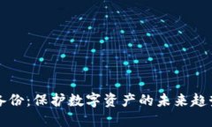 狗狗币钱包备份：保护数字资产的未来趋势与最