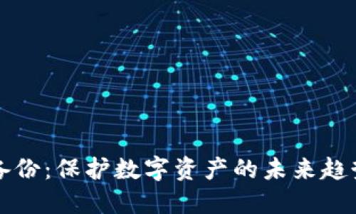 狗狗币钱包备份:保护数字资产的未来趋势与最佳实践