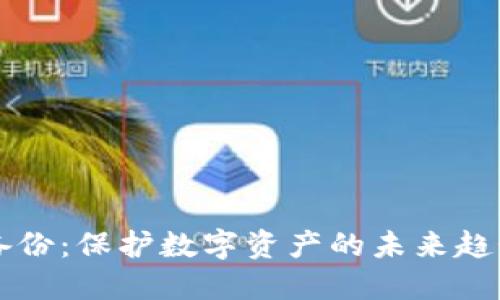 狗狗币钱包备份:保护数字资产的未来趋势与最佳实践