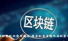 矿池钱包提现变现的实用指南：将虚拟货币转化