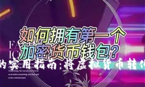 矿池钱包提现变现的实用指南:将虚拟货币转化为现金的未来趋势