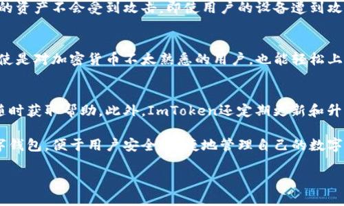 ImToken是一款多功能的数字钱包，主要用于管理和交易各种数字资产，如比特币、以太坊及其它加密货币。它的功能和特点包括：

### 1. 加密货币存储
ImToken为用户提供安全的加密货币存储解决方案，支持多种主流币种。用户可以轻松存储、发送和接收各种数字资产，同时通过私钥保护，确保资金安全。

### 2. 去中心化交易
ImToken支持去中心化交易平台，实现点对点的交易，用户可以在平台内直接进行代币的交换，避免了中心化交易带来的风险。这一功能不仅提高了交易的公平性，还保护了用户的隐私。

### 3. DApp集成
ImToken内置多个去中心化应用（DApp），用户可通过钱包直接访问这些应用，无需切换到其他平台。这些DApp涵盖了金融、游戏、社交等多个行业，使得用户能够体验到更多区块链相关的服务。

### 4. 代币管理
用户可以轻松管理和查看自己拥有的各种代币，ImToken提供了友好的用户界面，使得代币的管理变得简单直观。此外，用户还可以轻松进行代币的交换、转账和接收。

### 5. 安全性
ImToken注重用户资金的安全，通过多重加密技术和私钥管理，确保用户的资产不会受到攻击。即使用户的设备遭到攻击，私钥的加密存储也能够提供一定的保护。

### 6. 用户友好的界面
ImToken的设计以用户体验为中心，简洁而清晰的界面让人一目了然。即使是对加密货币不太熟悉的用户，也能轻松上手，享受区块链技术带来的便利。

### 7. 社区与支持
ImToken拥有强大的社区支持和客户服务团队，用户可以在遇到问题时随时获取帮助。此外，ImToken还定期更新和升级，以保持与行业发展的同步。

通过以上这些功能与特点，ImToken成为了众多加密货币用户的首选数字钱包，便于用户安全、便捷地管理自己的数字资产。

如果您有更多关于ImToken的问题，欢迎进一步提问！