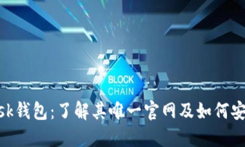 MetaMask钱包:了解其唯一官网及如何安全使用它
