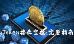 ### 如何在imToken接收空投：完整指南与未来趋势分