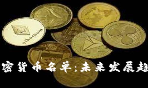 纽约加密货币名单:未来发展趋势解析