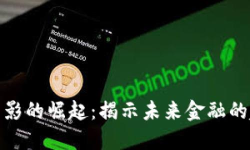 加密货币电影的崛起：揭示未来金融的趋势与挑战