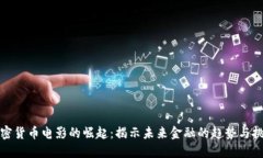 加密货币电影的崛起：揭示未来金融的趋势与挑