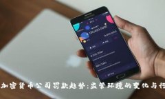 未来的加密货币公司罚款趋势：监管环境的变化