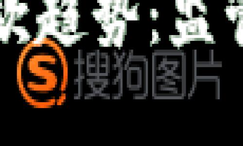 未来的加密货币公司罚款趋势:监管环境的变化与行业自律