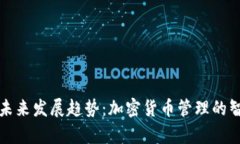 库神虚拟币钱包的未来发展趋势：加密货币管理