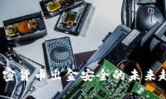 2023年加密货币出金安全的未来趋势与发展