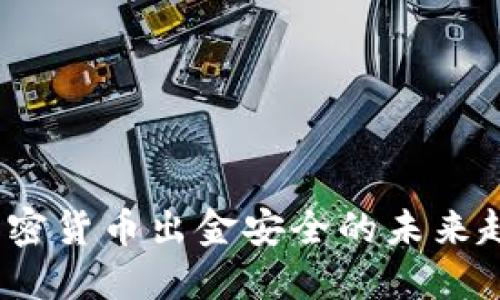 2023年加密货币出金安全的未来趋势与发展