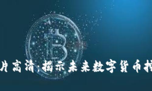 加密货币矿场照片高清:揭示未来数字货币挖矿的趋势与发展