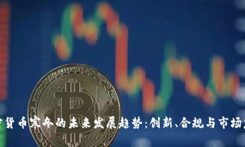 加密货币寒冬的未来发展趋势:创新、合规与市场复苏