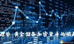 ()：未来趋势：黄金储备加密货币的崛起与发展