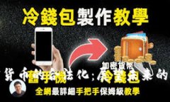 泰国加密货币的合法化：展望未来的发展趋势