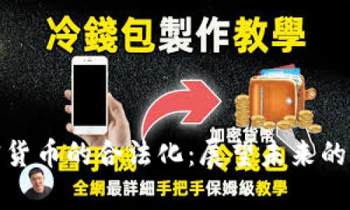 泰国加密货币的合法化:展望未来的发展趋势