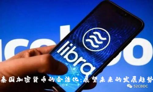 泰国加密货币的合法化:展望未来的发展趋势