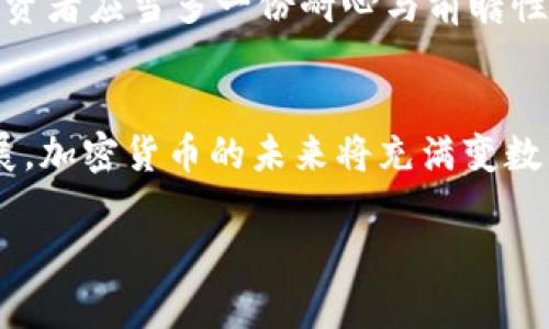 jiaotong加密货币的奖励：未来发展趋势及其对投资者的影响/jiaotong  
加密货币, 奖励机制, 区块链, 投资趋势/guanjianci  

引言  
在过去的十年里，加密货币以其不可思议的速度发展，吸引了无数投资者的目光。如今，随着越来越多的人进入这个复杂且令人激动的市场，了解加密货币的奖励机制变得尤为重要。奖励不仅影响着投资者的收益和战略，同时也是区块链技术持续发展的核心动力之一。在这篇文章中，我们将探讨加密货币的奖励机制、未来发展趋势以及其对投资者的具体影响。  

加密货币奖励机制的基础  
首先，让我们先了解什么是加密货币的奖励机制。简而言之，奖励机制是区块链网络中为鼓励参与者（如矿工或节点）维护网络安全和稳定所提供的经济激励。这种激励通常以新生成的币或交易费用的形式发放。最知名的例子就是比特币（Bitcoin）的挖矿奖励。  
区块链通过这种机制确保了系统的去中心化，矿工们通过进行复杂的数学计算来验证交易，获得的奖励则是他们付出努力的回报。这种模式既提高了网络的安全性，也促进了加密货币的流通。  

加密货币奖励的演变  
回顾历史，早期的加密货币奖励机制相对简单，通常是固定的数量。然而，随着市场的逐渐成熟，许多新兴的加密货币开始引入更加复杂的奖励机制。例如，以太坊（Ethereum）通过引入乙太（Ether）的逐渐减半（Ethereum Halving），进一步激励了矿工并维持了网络的平衡。  
有趣的是，新的机制不仅仅是单纯的奖励改进。它们其实在不断试探和，如何平衡矿工的利益、用户体验以及网络的整体健康。真心觉得，这种不断演进的过程非常激动人心。  

未来展望：加密货币奖励机制的趋势  
在未来，我们可以预见到一些加密货币奖励机制的趋势。第一，越来越多的项目将向“质押”机制转型。质押（Staking）是一种通过持有特定币种来获得奖励的方式，参与者不再需要耗费大量的计算能力进行挖矿，这种方式更加节能环保。  
第二，跨链奖励机制的兴起也是未来的一大亮点。随着区块链技术的深入发展，不同链间的互通性变得越来越重要。一些项目开始引入跨链奖励机制，以鼓励用户在不同区块链间进行更大范围的交易和参与。  
此外，社区治理奖励也将成为一个重要的发展方向。越来越多的项目开始重视社区的参与和治理，用户通过投票和参与提案可以获得奖励，以此激励其积极性。这样的方式不仅增强了社区的凝聚力，也使得用户对项目有了更多的归属感和责任感。  

加密货币奖励对投资者的影响  
那么，加密货币的奖励机制究竟会对投资者产生什么样的影响呢？首先，投资者可以通过参与不同项目的奖励机制来增加自己的投资收益。通过了解各种加密货币的奖励机制，投资者可以更聪明地选择参与项目，从而达到自己资产配置的目的。  
其次，奖励机制的变化也影响了市场的整体波动性。例如，当某项目的奖励机制被调整时，投资者的反应常常会在短时间内推高或贬低该货币的价值。这种市场行为使得投资者在参与过程中需要时刻保持警惕，紧跟市场动态。  
我觉得有点遗憾的是，猎取这些信息需要耗费大量时间和精力，但这也促使我们在投资时更加认真与理智。我也始终相信，只有通过深思熟虑的投资，才能在加密货币的浪潮中立于不败之地。  

加密货币奖励机制的挑战与机遇  
当然，加密货币奖励机制的发展并非没有挑战。例如，质押机制虽然能减少资源的消耗，却可能在一定程度上导致网络的中心化问题。此时，如何保持去中心化的平衡，将是市场亟待解决的问题之一。  
与此同时，市场在发展的过程中也带来许多机遇。很多新兴项目循着全球可持续发展方向，如NFT（非同质化代币）的兴起，逐步推动了现有的奖励机制革新。更加丰富和多样化的奖励方式让投资者可以通过不同的项目与机会获得收益。  

相关问题探讨  
h4问题一：质押机制与传统挖矿的优缺点比较/h4  
质押机制和传统挖矿各自有着不同的优缺点。质押机制最大的优势在于降低了资源的消耗，人们无需购买昂贵的矿机和电力，通过简单的持币即可获得被动收入。同时，它也能更好地促进网络的稳定性和安全性，因为实时参与的验证节点往往能够更快速地应对网络需求。  
但质押机制也并非完美无缺，例如可能导致持币者的中心化。投资者一旦质押大量代币，将在一定程度上影响网络中的去中心化程度。而传统挖矿则因为其竞争性和能耗问题受到大众关注，虽然随着技术的进步，越来越多高效能的矿机被开发出来，但其潜在的环境影响和成本问题仍不容忽视。  

h4问题二：如何选择合适的加密货币投资项目？/h4  
选择合适的加密货币投资项目其实没有绝对的公式，但可以考虑几个关键因素。首先，项目的技术基础和白皮书是必读的，对项目的出发点和解决方案要有基本了解。其次，社区的活跃度和开发团队的背景也非常重要。一个强大的社区往往能在项目遇到困难时提供支持和共同解决方案。  
此外，了解项目的奖励机制也是致胜的关键。一个合理的奖励制度能够激励和吸引用户，有助于项目的长期发展。真心觉得，有些细节虽然看似微小，但往往决定了整个项目的前景和你的投资方向。投资者应当多一份耐心与前瞻性，从各个方面考量，而不单单是追逐短期的利益。  

结论  
加密货币的奖励机制不仅是区块链技术未来发展的重要推动力，同时对投资者的决策和收益也具有深远的影响。随着机制的演进与外部环境的变化，尤其是向更加少资源消耗和网络布署的方向发展，加密货币的未来将充满变数与可能。在这个充满挑战与机遇的市场中，唯一不变的是，投资者必须时刻保持清醒的头脑与敏锐的洞察力。希望大家能够在这个激情澎湃的时代，抓住更多的机会，享受这个难能可贵的投资旅程！  

各位读者，如果你们对此话题还有其他想法或者问题，欢迎在评论区讨论。每个人的观点都可能为其他人带来启示。