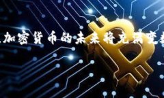 jiaotong加密货币的奖励：未来发展趋势及其对投资