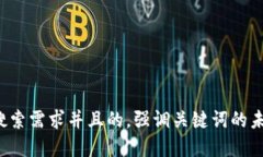 思考一个符合用户搜索需求并且的，强调关键词