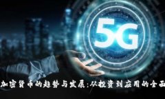 未来加密货币的趋势与发展：从投资到应用的全