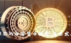 如何有效打理你的加密货币投资：未来发展与趋