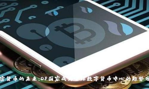 加密货币的未来:DF国家成为全球数字货币中心的趋势分析