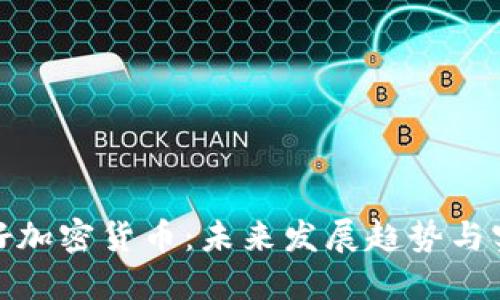 如何用好加密货币:未来发展趋势与实用策略