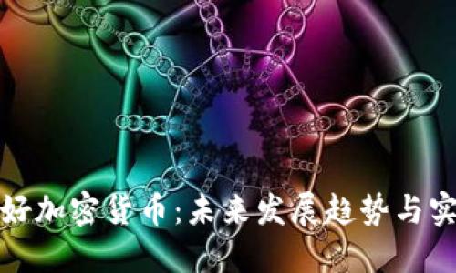 如何用好加密货币:未来发展趋势与实用策略