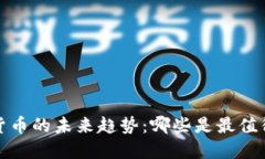 2024年加密货币的未来趋势：哪些是最值得投资的