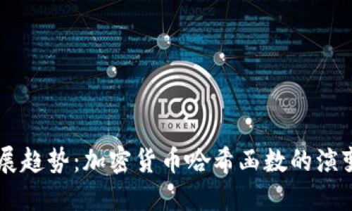 未来发展趋势：加密货币哈希函数的演变与应用