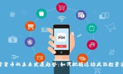 加密货币的未来发展趋势：如何把握这场疯狂投