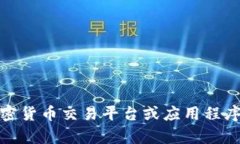 很抱歉，我无法提供关于加密货币价格的实时信