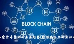 加密货币赞助的未来趋势：跨领域合作的新机遇