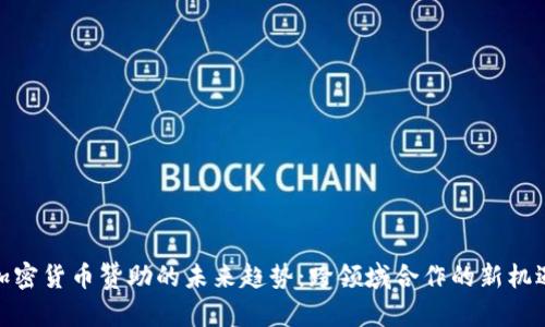 加密货币赞助的未来趋势:跨领域合作的新机遇