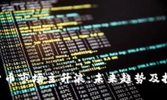 jiaoyi加密货币市场主升浪：未来趋势及投资机会