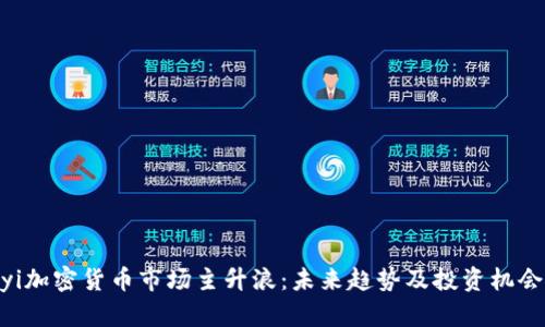 jiaoyi加密货币市场主升浪：未来趋势及投资机会分析
