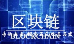 加密货币的未来：探索正反观点与发展趋势